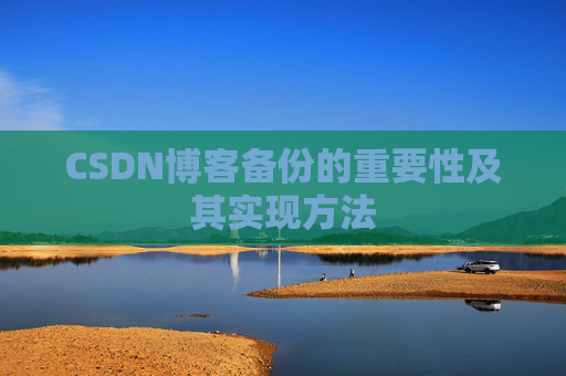 CSDN博客备份的重要性及其实现方法